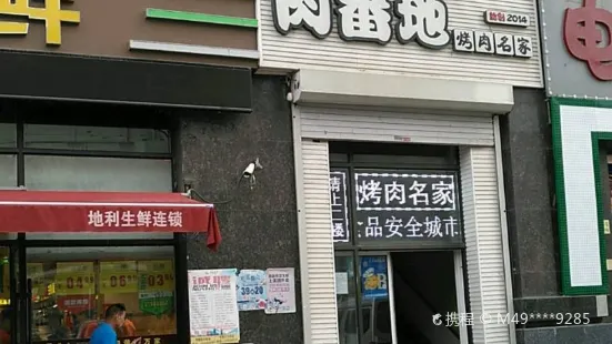 肉番地烤肉名家(东盛大街店)