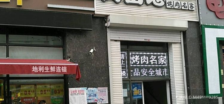 肉番地烤肉名家(东盛大街店)