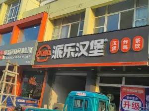 派樂漢堡(瑜琳街店)