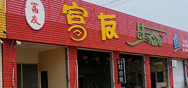 富友饭庄