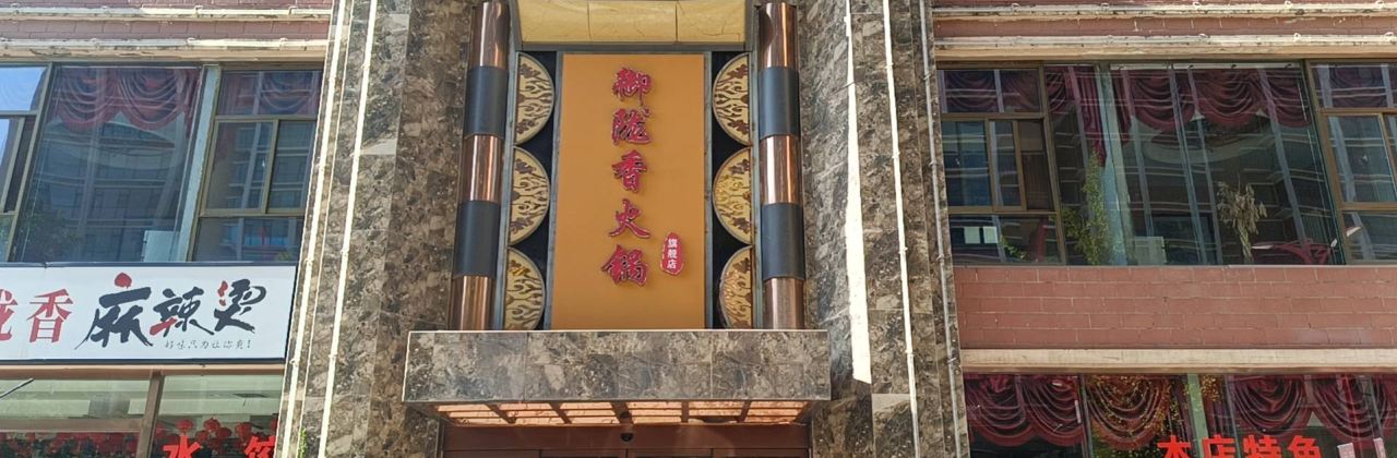 兰州森和源酒店陇西开锅羊肉