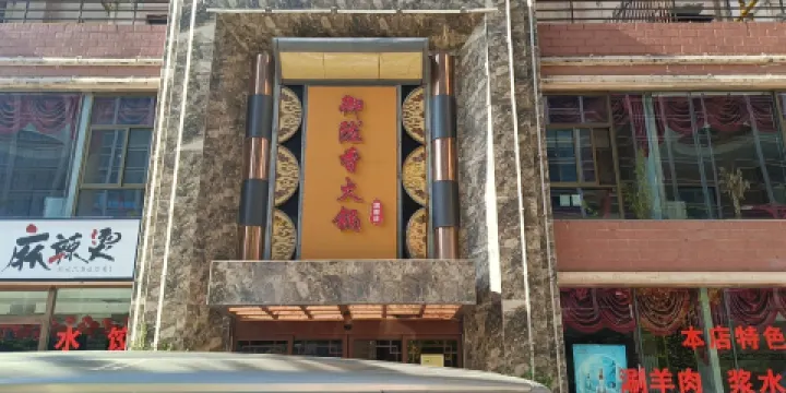 蘭州森和源酒店隴西開鍋羊肉