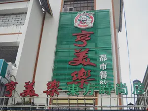 亨美樂(東方時尚店)