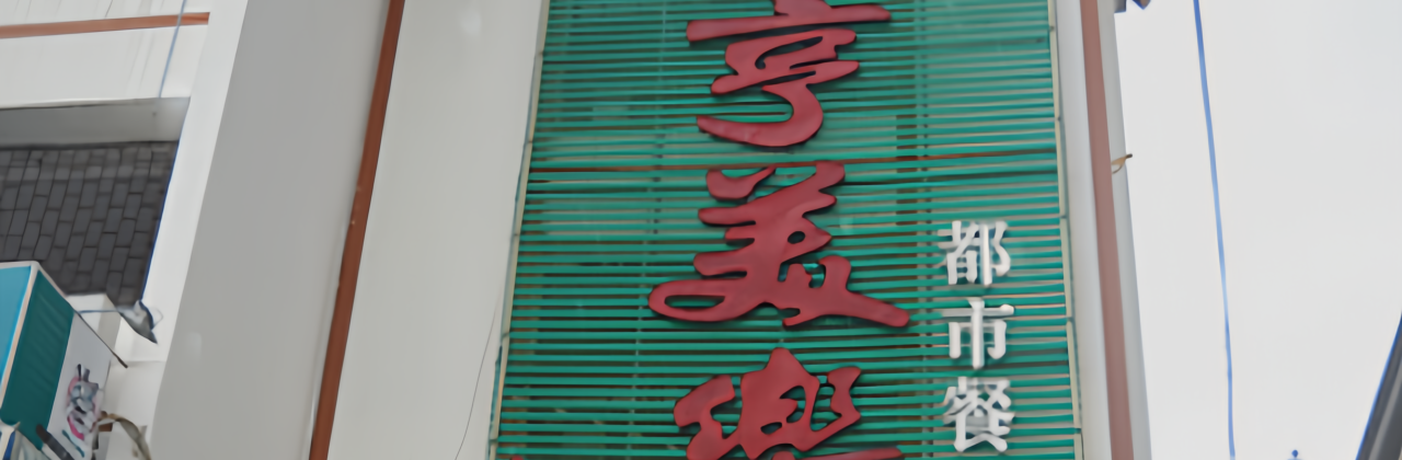 亨美乐(东方时尚店)