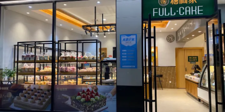 福滿家(新北街店)