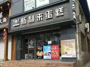 新利來蛋糕店(八道街店)