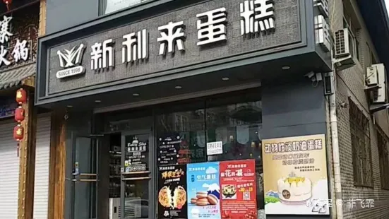 新利來蛋糕店(八道街店)