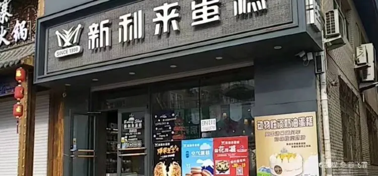 新利来蛋糕店(八道街店)