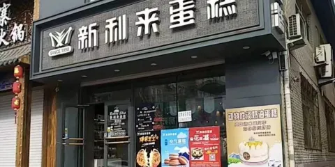 新利來蛋糕店(八道街店)
