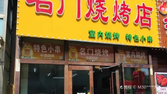 名門燒烤店