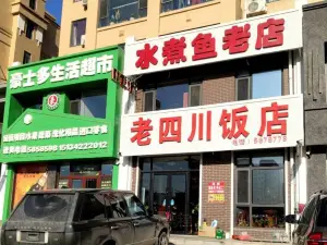 老四川水煮鱼(佰亿幸福里店)
