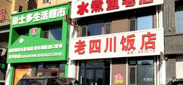 老四川水煮鱼(佰亿幸福里店)