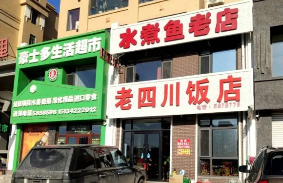 新偉老四川飯店