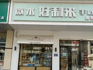 好利来(维明百货店)