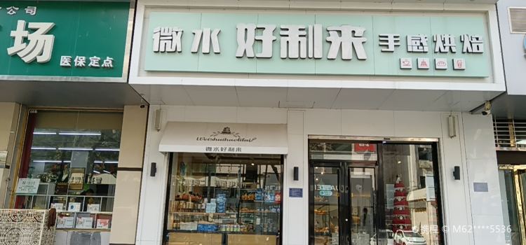 好利来(维明百货店)