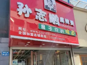 孙志鹏麻辣烫(步行街总店)