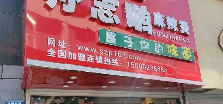 孙志鹏麻辣烫(步行街总店)