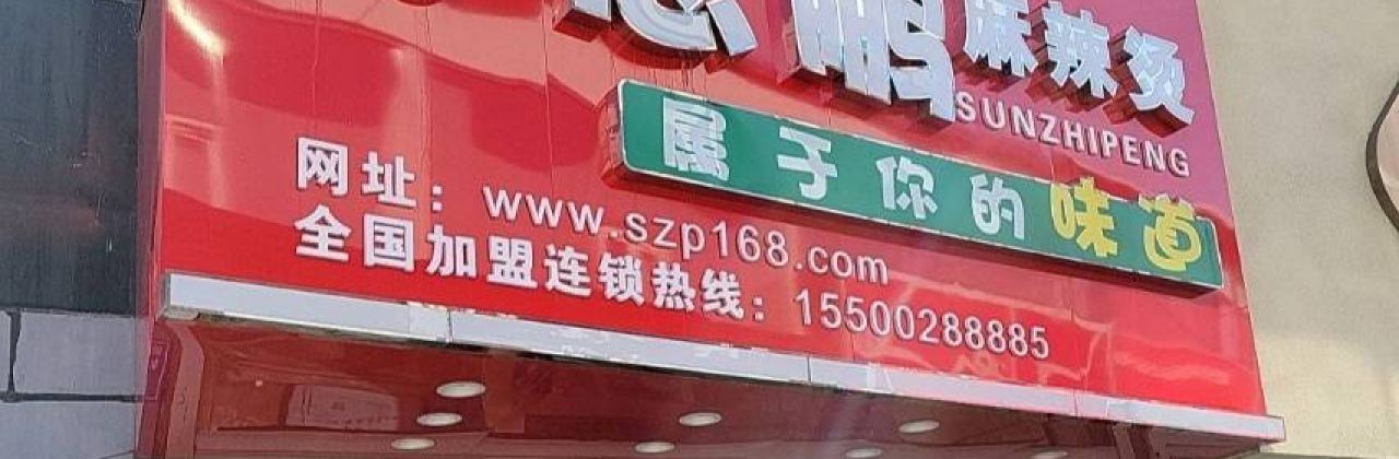孙志鹏麻辣烫(步行街总店)