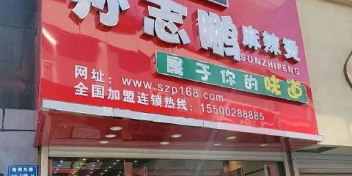 孫志鵬麻辣燙(步行街總店)