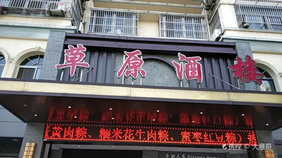 草原酒楼(人民北路店)