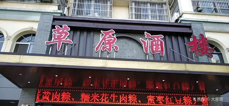 草原酒楼(人民北路店)