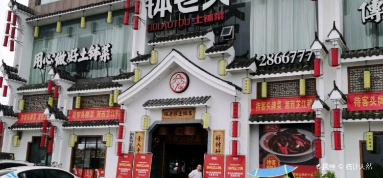 钵老头土钵菜(市府店)