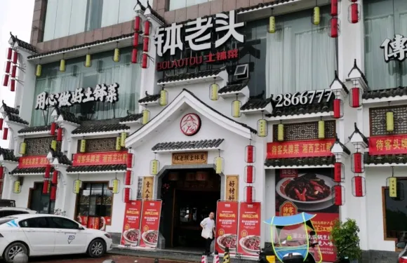 缽老頭土缽菜(城東店)