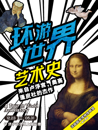 【濟寧】環遊世界藝術史 | 濟寧