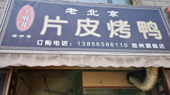 北京片皮烤鴨(旗艦店)