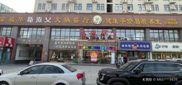 京福华新煮义火锅餐厅(温县店)
