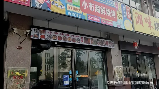 小布海鲜烧烤(韶山市店)