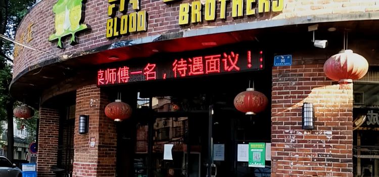 亲兄弟(桃江店)