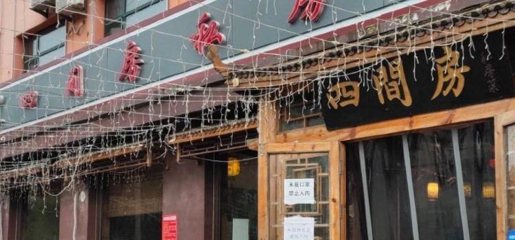 四间房私房菜