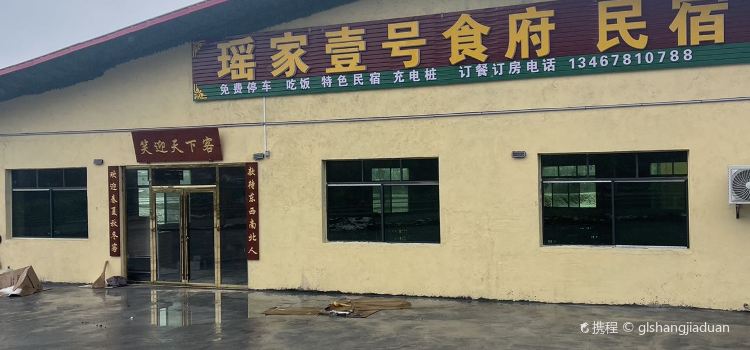 瑶家壹号食府