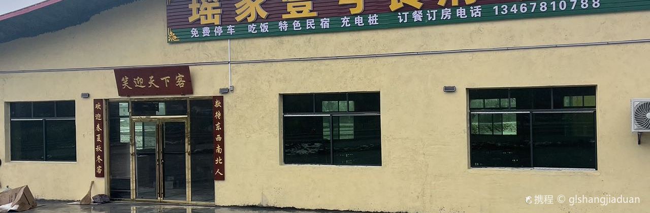 瑶家壹号食府