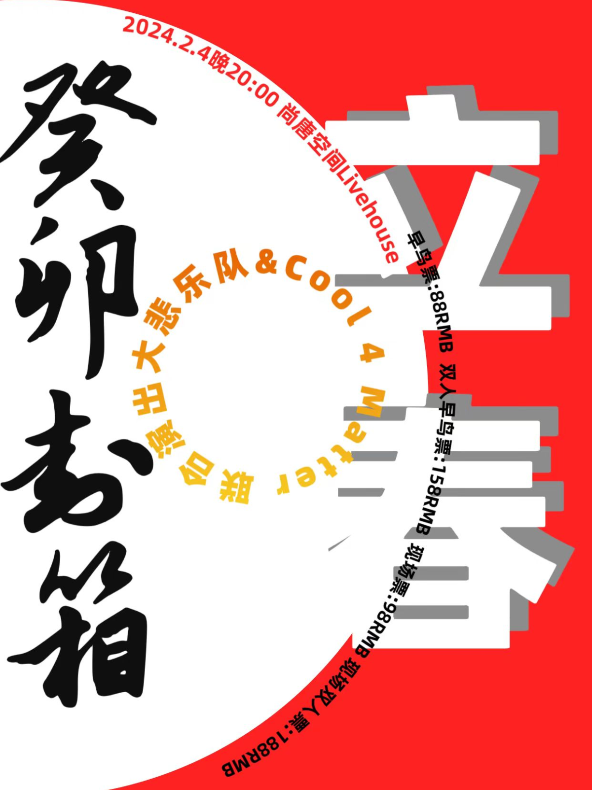 【如皋】《癸卯封箱》大悲樂隊&Cool 4 Matter聯合演出 | 如皋