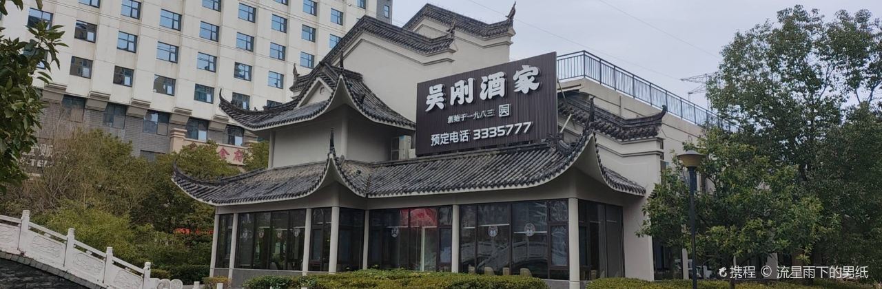 吴刚酒家(沔街店)
