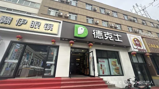 德克士(花城店)