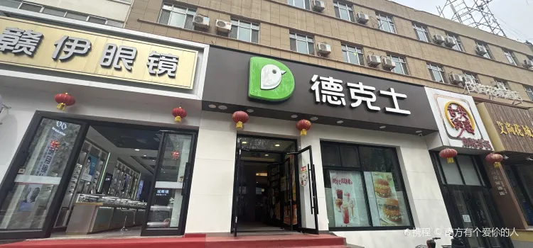 德克士(花城店)