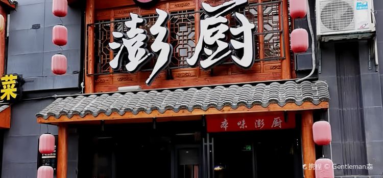 彭厨