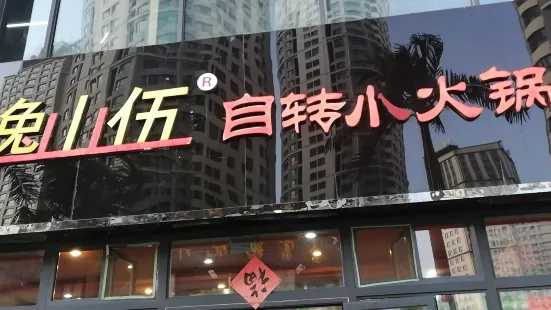 逸山伍自轉小火鍋(民惠城二十四小時店)