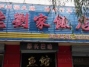 老刘家饭店(昌盛小区店)