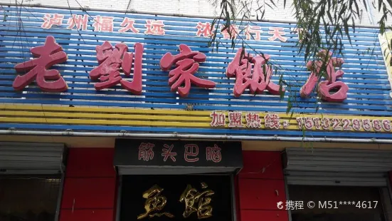 老刘家饭店(昌盛小区店)
