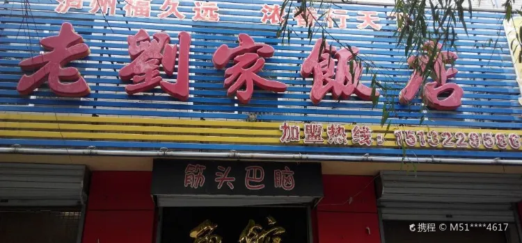 老刘家饭店(昌盛小区店)