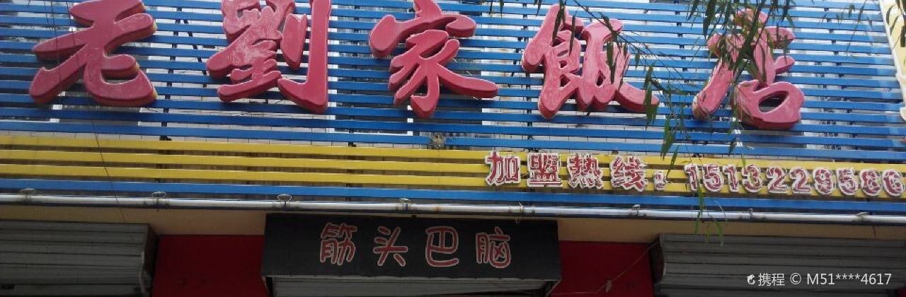 老刘家饭店(昌盛小区店)