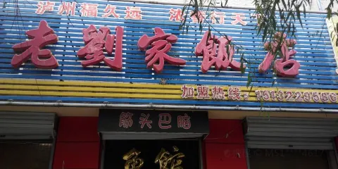 老劉家飯店