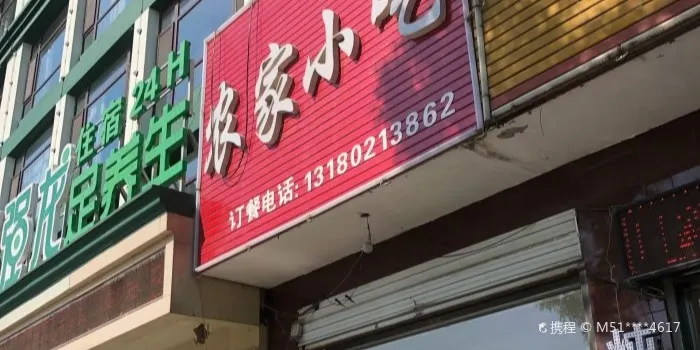 农家小院