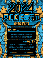 【東營】2024東營文滙河海音樂節