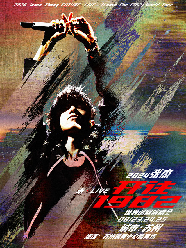 【蘇州】2024張傑未·LIVE—「開往1982」世界巡迴演唱會-蘇州站 | 蘇州