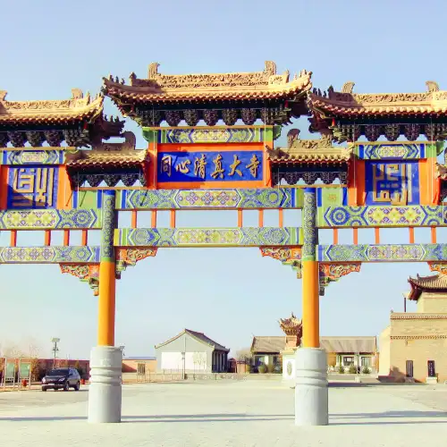 同心清真大寺